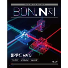 이투스북) BON 본 N제[고등 과학]