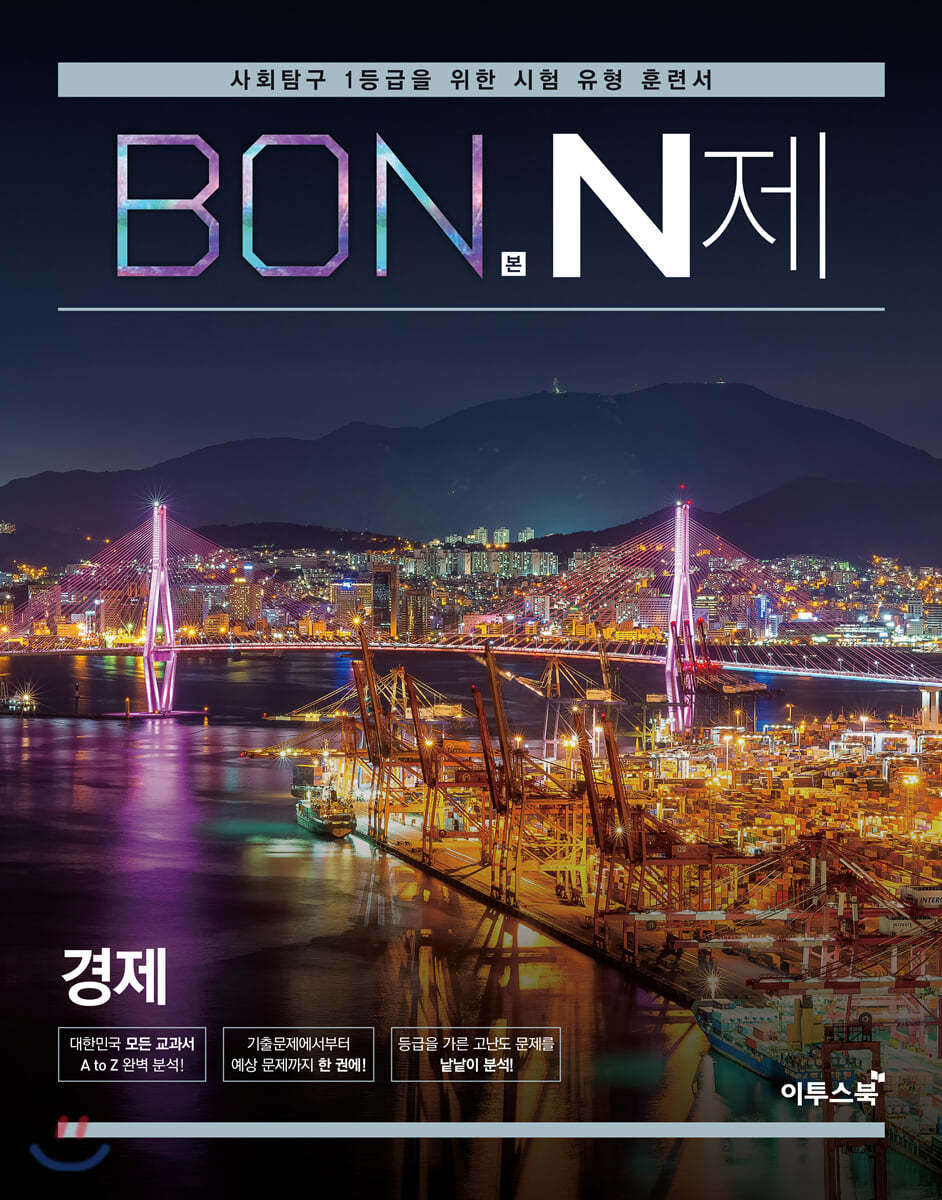 이투스북) BON 본 N제[고등 사회]