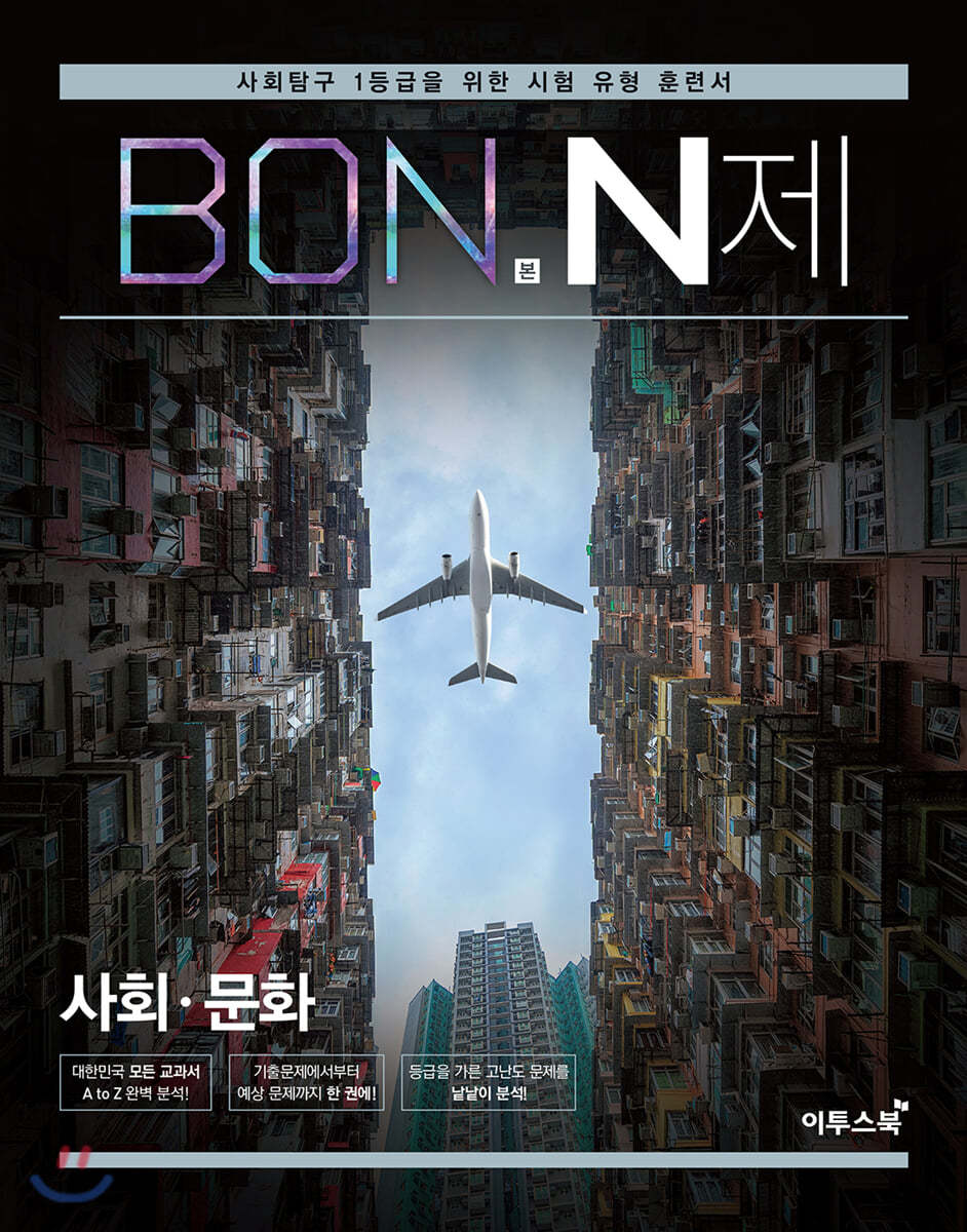 이투스북) BON 본 N제[고등 사회]