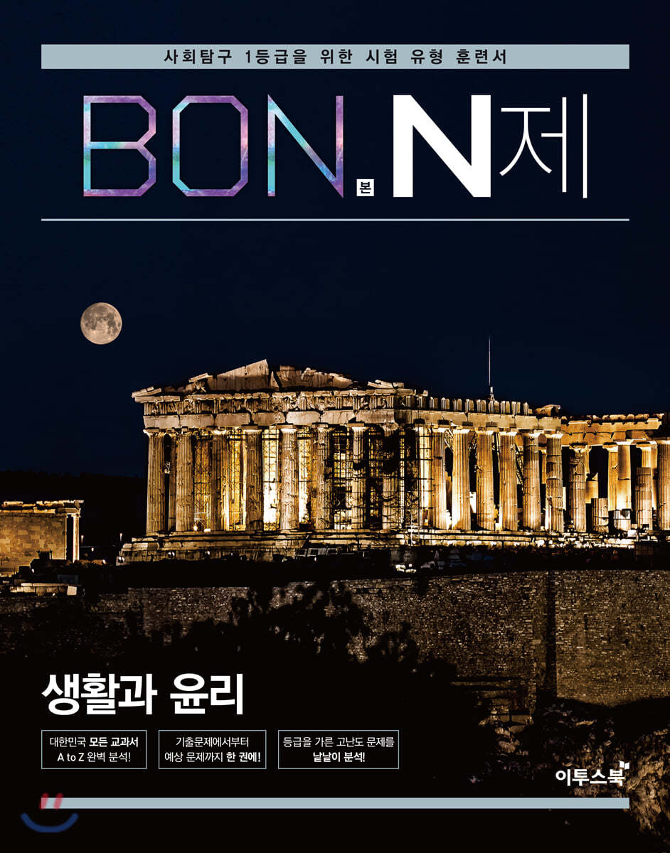 이투스북) BON 본 N제[고등 사회]