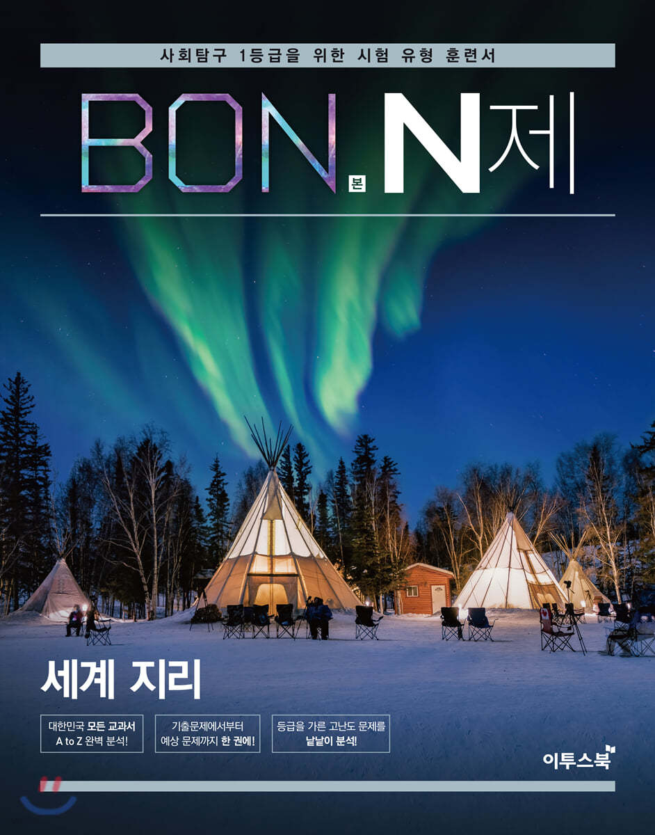 이투스북) BON 본 N제[고등 사회]