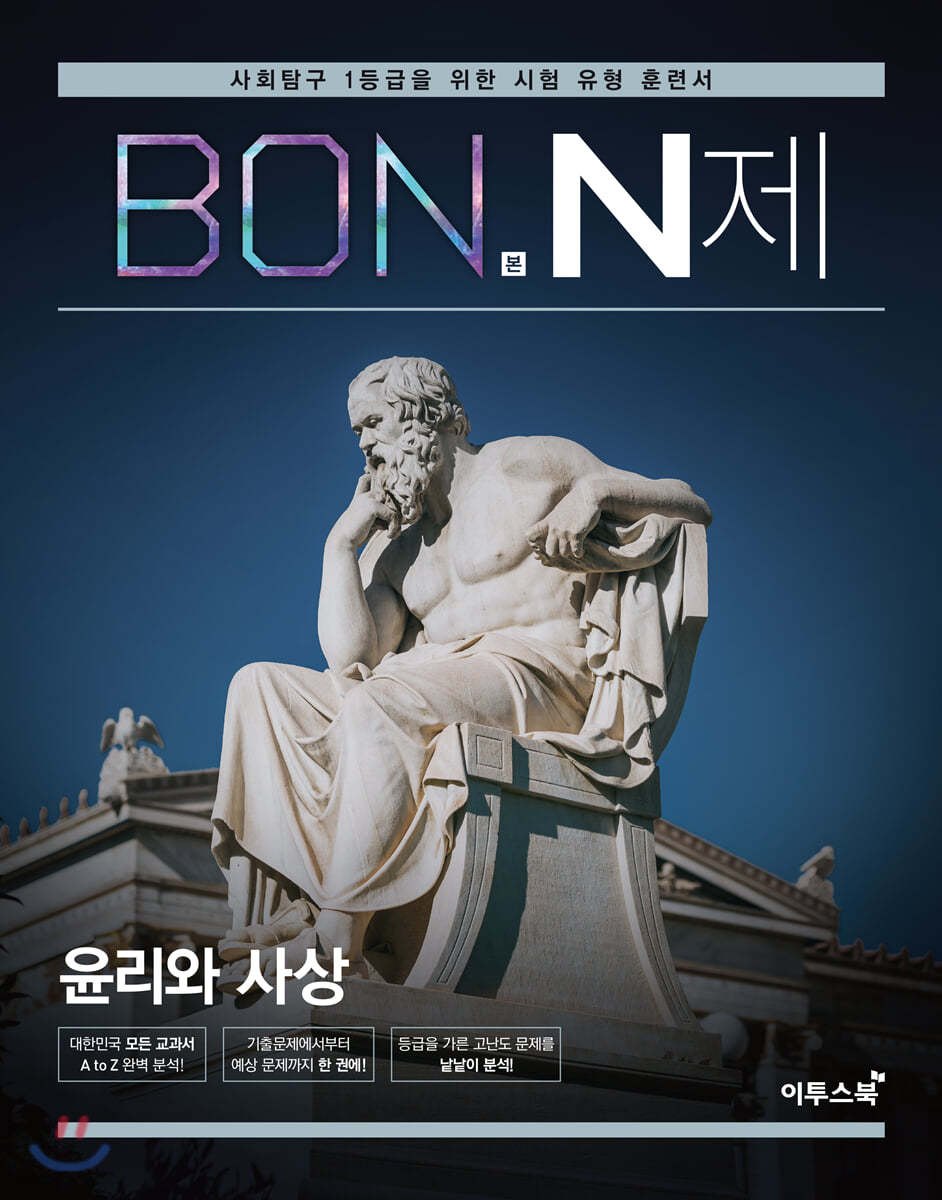 이투스북) BON 본 N제[고등 사회]