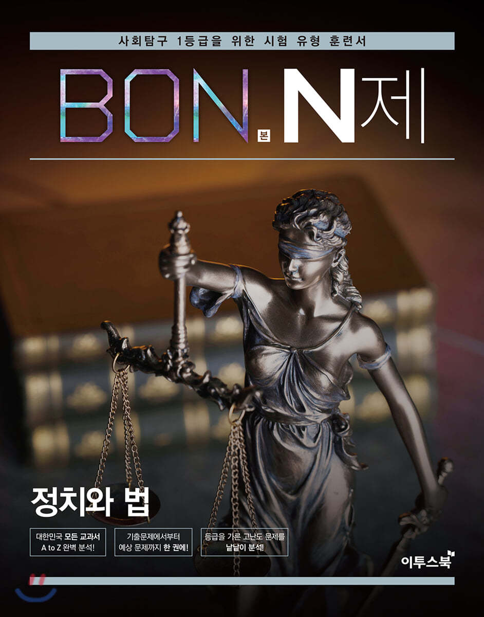 이투스북) BON 본 N제[고등 사회]