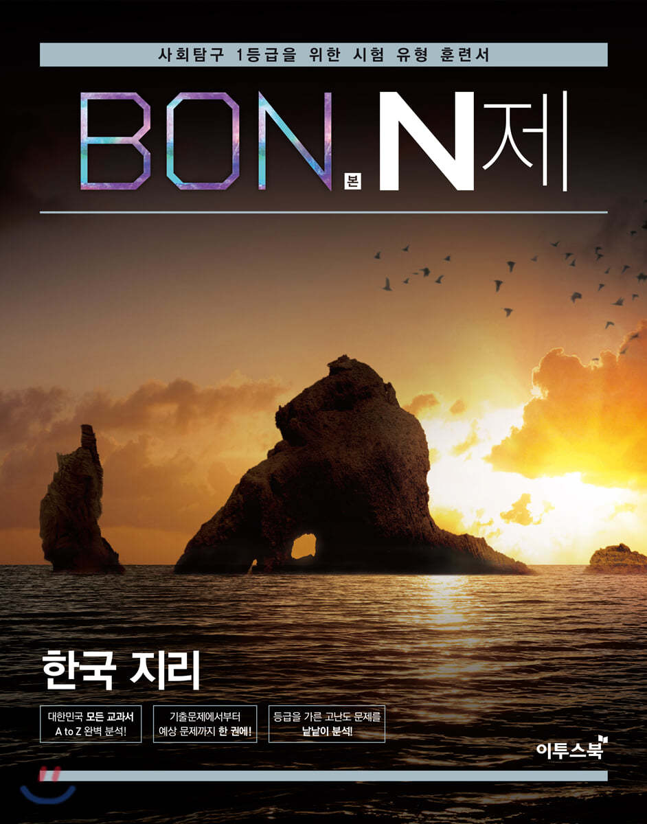 이투스북) BON 본 N제[고등 사회]