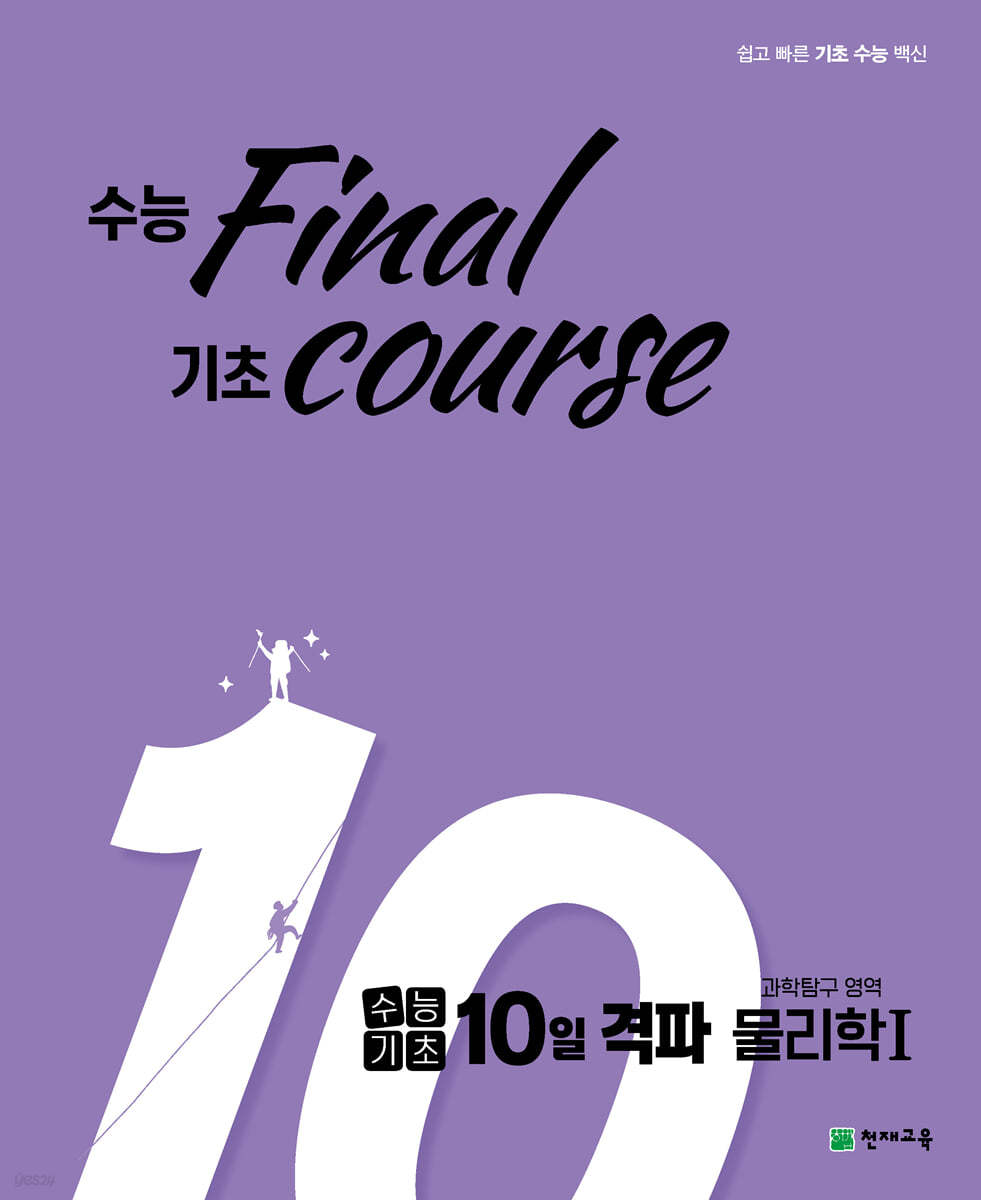 천재교육) 수능기초 10일 격파[고등 과학]