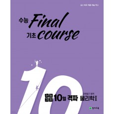 천재교육) 수능기초 10일 격파[고등 과학]