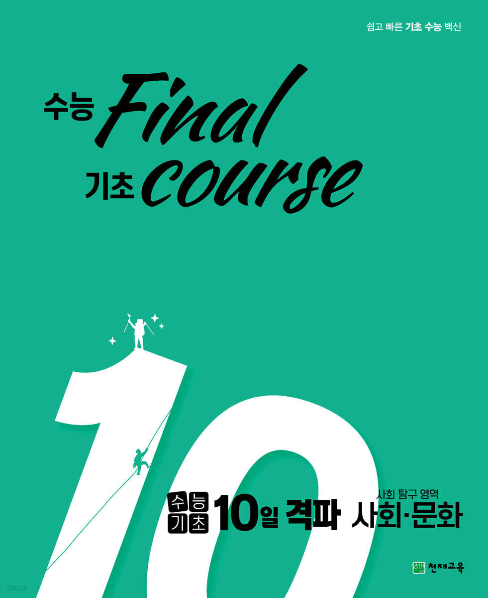 천재교육) 수능기초 10일 격파[고등 사회]