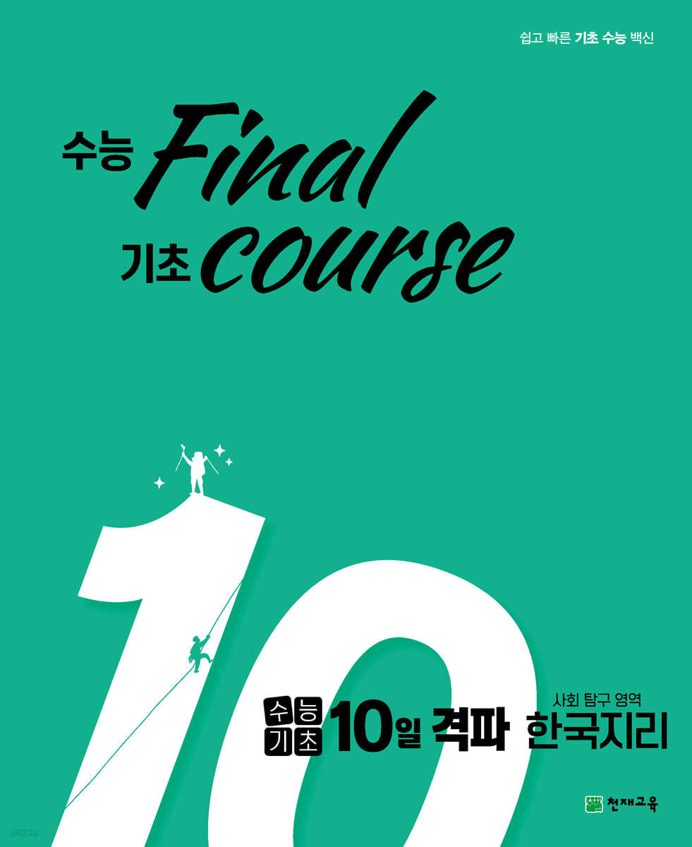 천재교육) 수능기초 10일 격파[고등 사회]