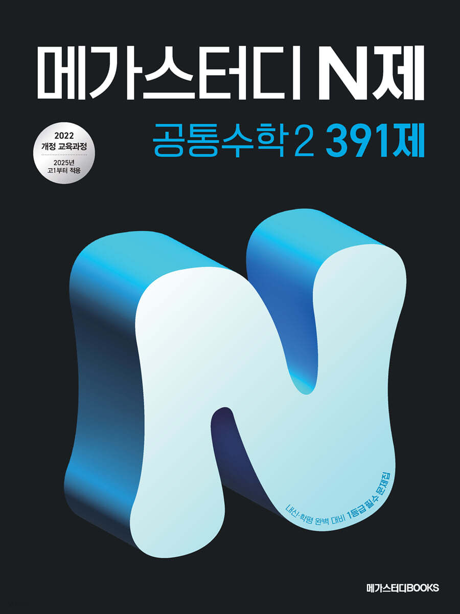 메가스터디BOOKS) 메가스터디 N제[고등 수학]