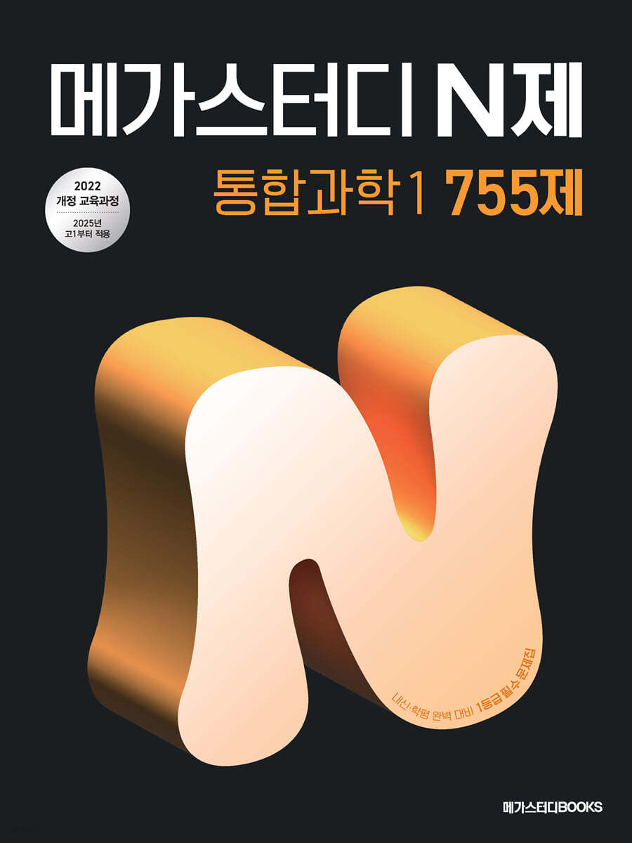 메가스터디BOOKS) 메가스터디 N제[고등 과학]