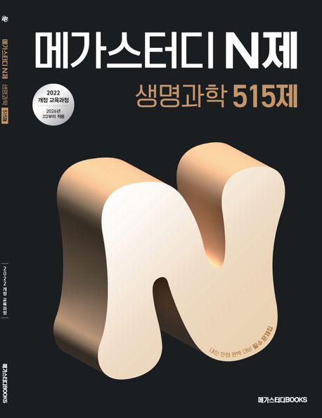 메가스터디BOOKS) 메가스터디 N제[고등 과학]