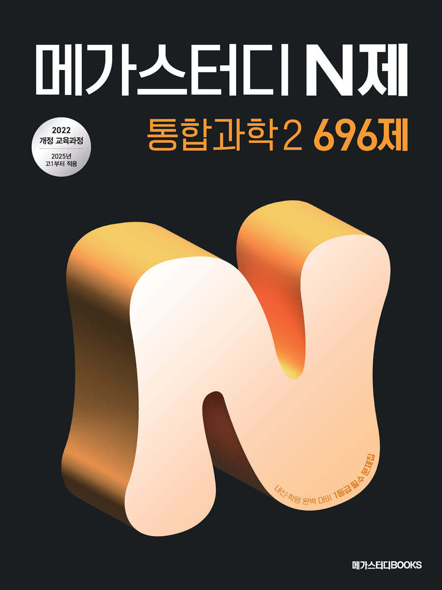 메가스터디BOOKS) 메가스터디 N제[고등 과학]