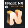 메가스터디BOOKS) 메가스터디 N제[고등 과학]