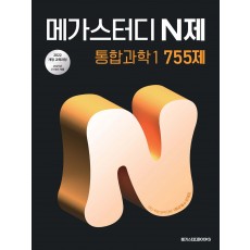 메가스터디BOOKS) 메가스터디 N제[고등 과학]