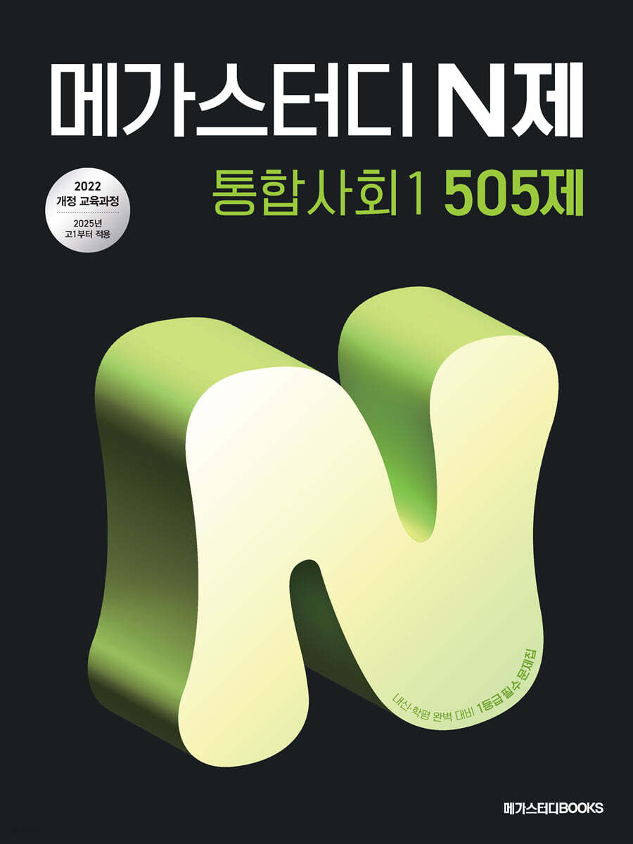 메가스터디BOOKS) 메가스터디 N제[고등 사회]