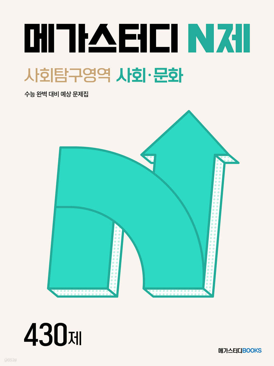 메가스터디BOOKS) 메가스터디 N제[고등 사회]