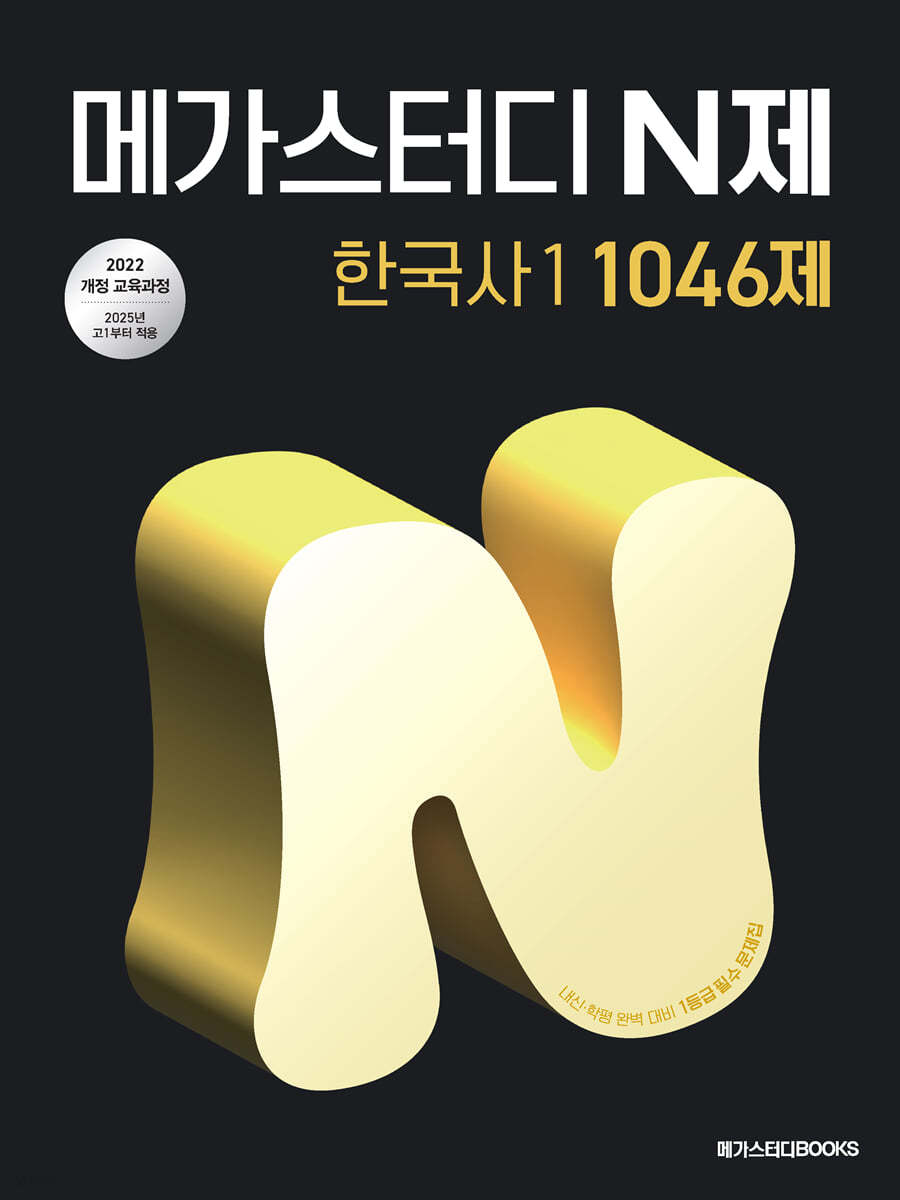 메가스터디BOOKS) 메가스터디 N제[고등 사회]