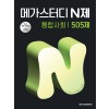 메가스터디BOOKS) 메가스터디 N제[고등 사회]