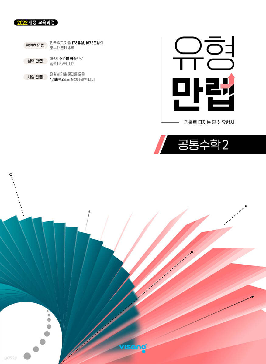 비상교육) 유형 만렙[고등 수학]