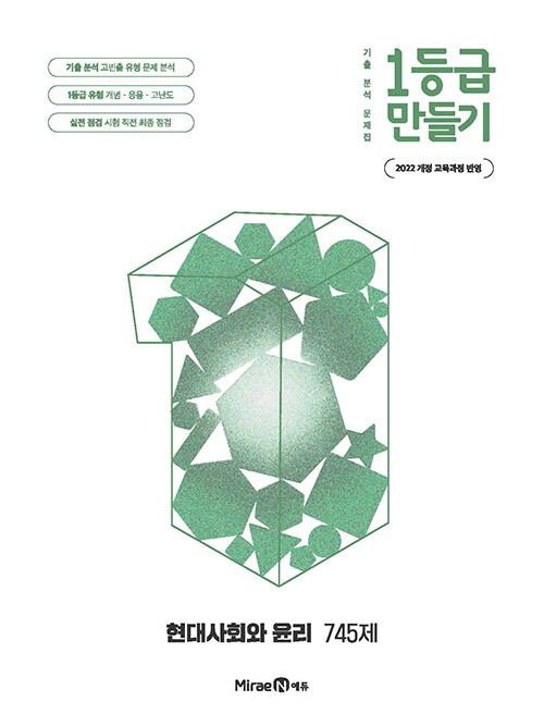 미래엔) 1등급 만들기[고등 사회]