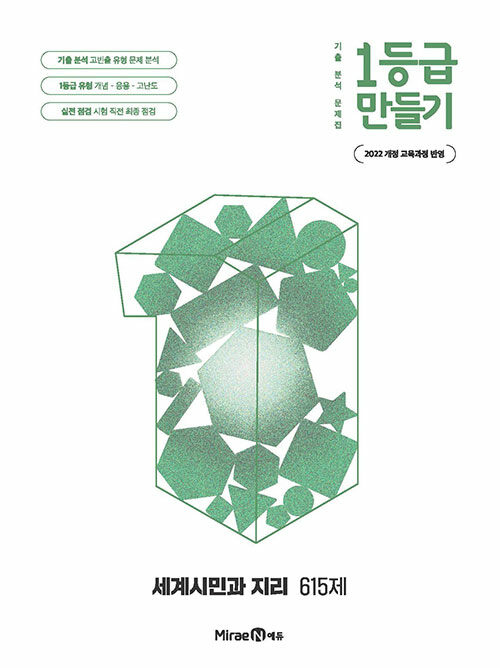 미래엔) 1등급 만들기[고등 사회]