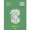 미래엔) 1등급 만들기[고등 사회]