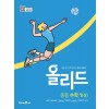 미래엔) 올리드[중등 수학]