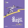 미래엔) 올리드[중등 과학]