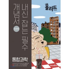 미래엔) 올리드[고등 과학]