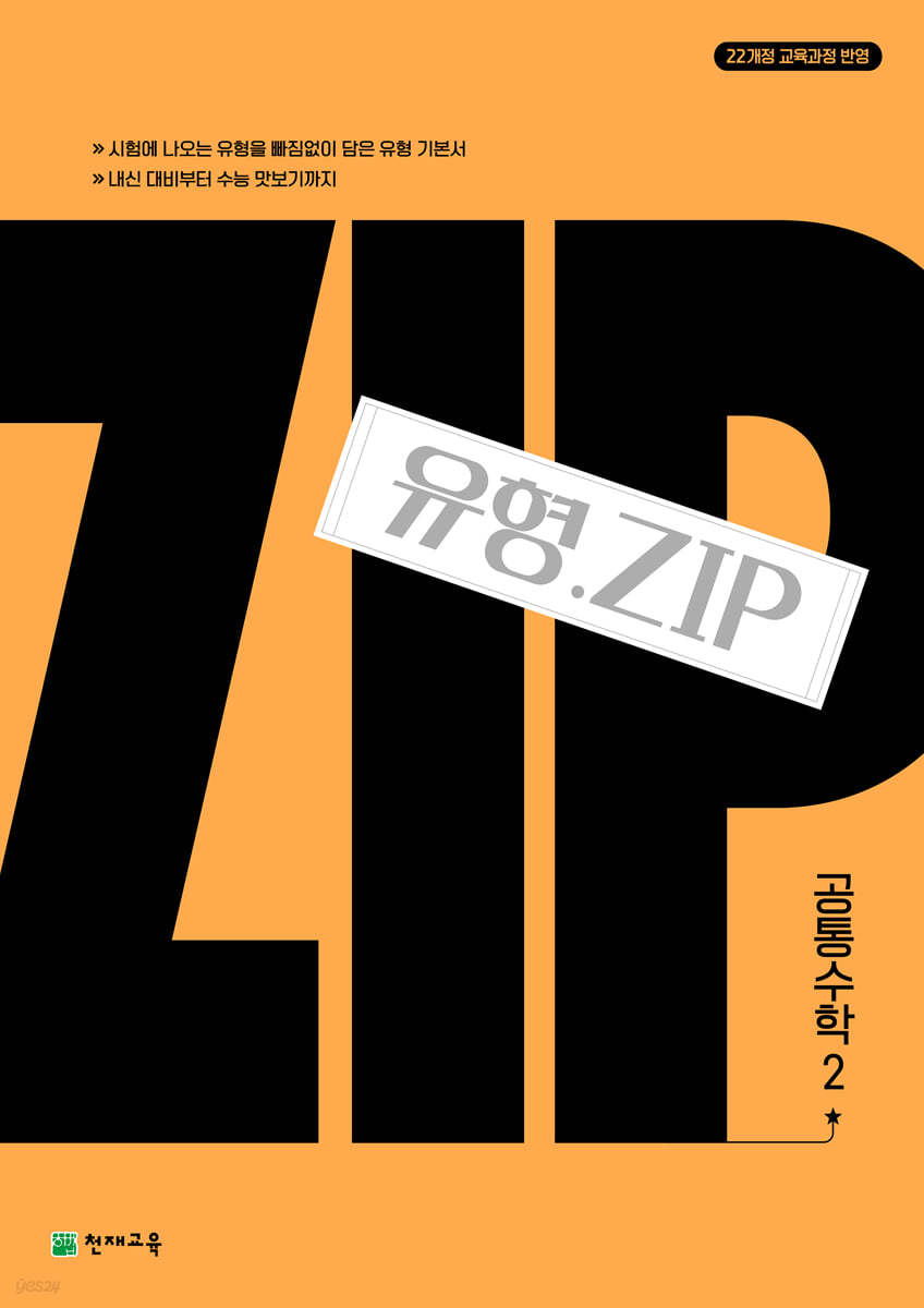천재교육) 유형.ZIP[고등 수학]