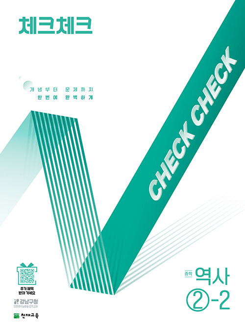 천재교육) 체크체크 [중등 역사]