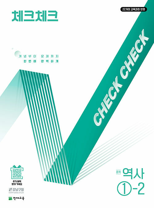 천재교육) 체크체크 [중등 역사]