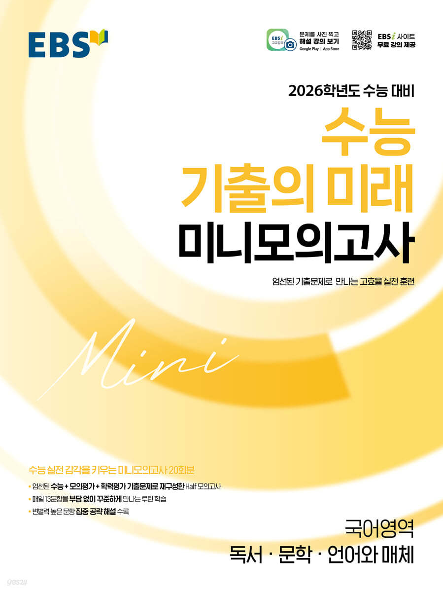 EBS) 수능 기출의 미래 미니 모의고사[고등]