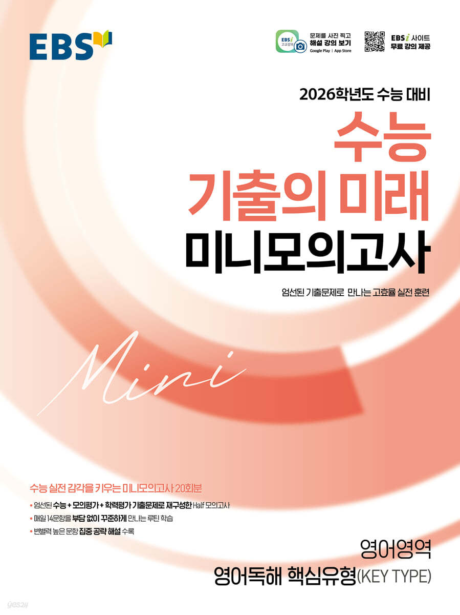 EBS) 수능 기출의 미래 미니 모의고사[고등]