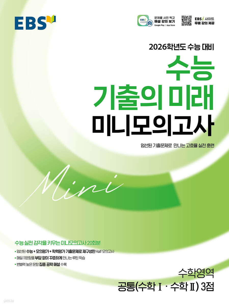 EBS) 수능 기출의 미래 미니 모의고사[고등]