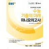 EBS) 수능 기출의 미래 미니 모의고사[고등]