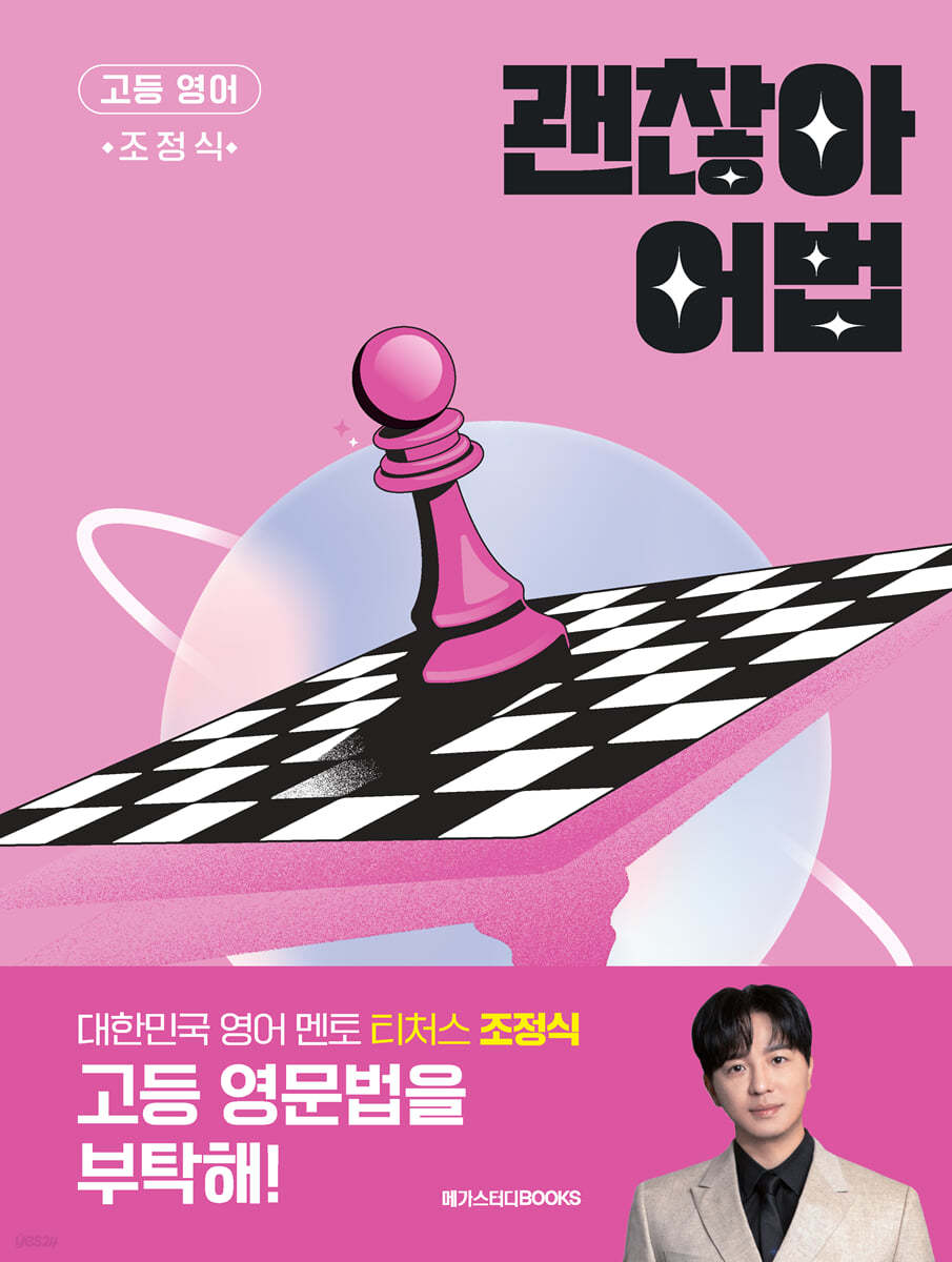 메가스터디BOOKS) 괜찮아 어법[고등 영어]