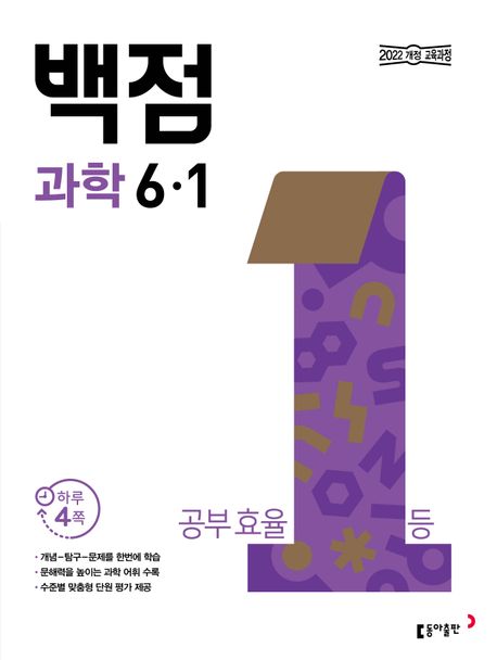 동아출판) 백점[초등 과학]