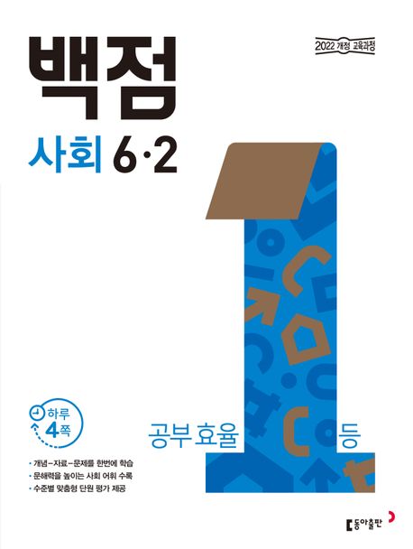 동아출판) 백점[초등 사회]