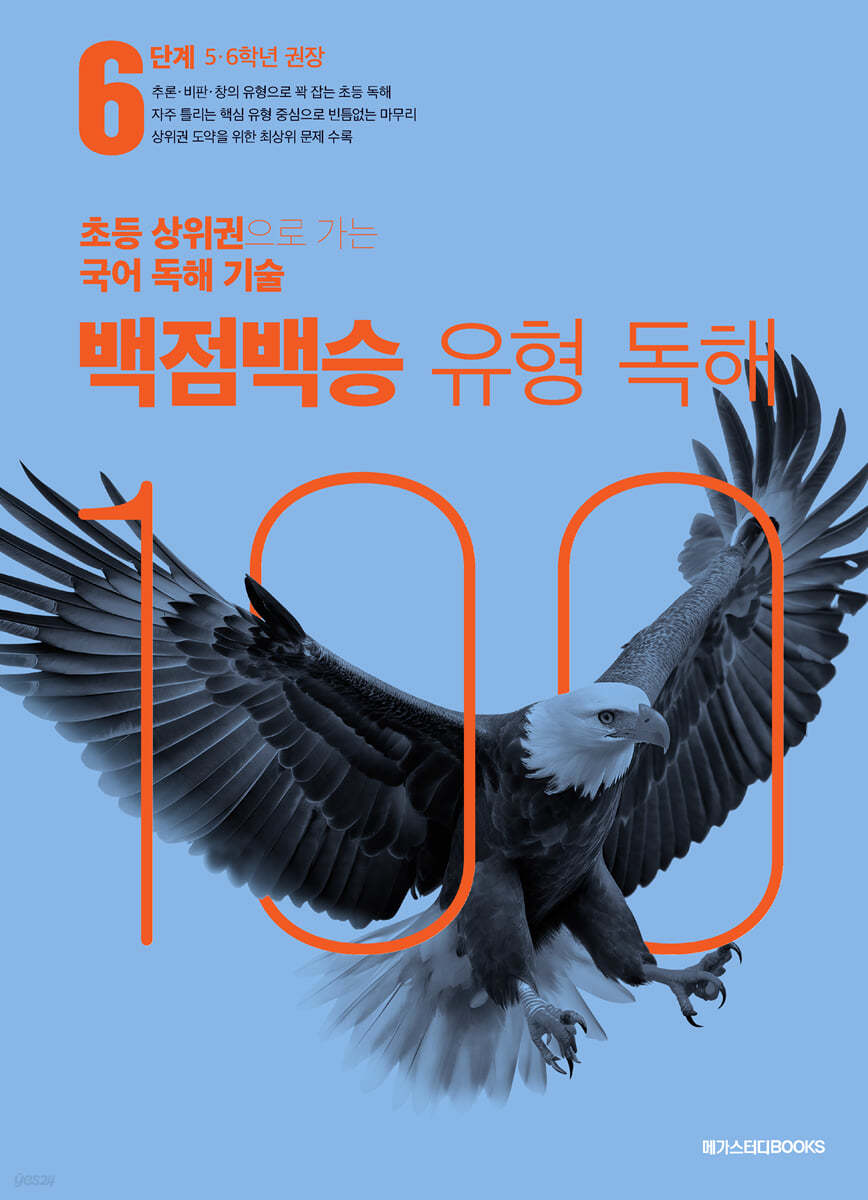 메가스터디BOOKS) 백점백승 유형 독해[초등 국어]