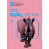 메가스터디BOOKS) 백점백승 유형 독해[초등 국어]