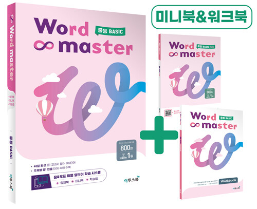 이투스북) Word master 워드 마스터[중등 영어]