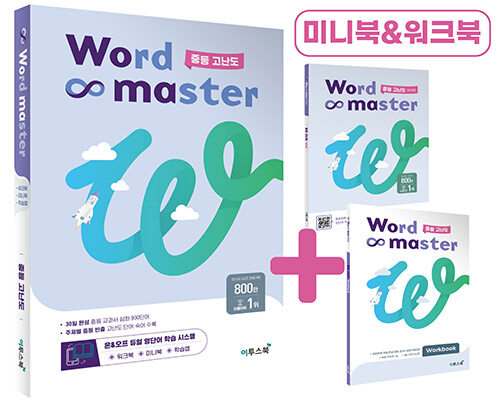 이투스북) Word master 워드 마스터[중등 영어]