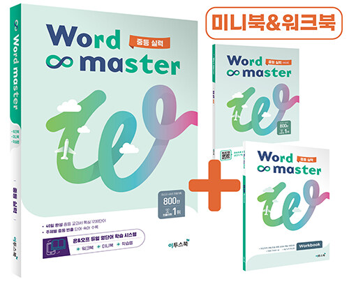 이투스북) Word master 워드 마스터[중등 영어]