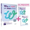 이투스북) Word master 워드 마스터[중등 영어]