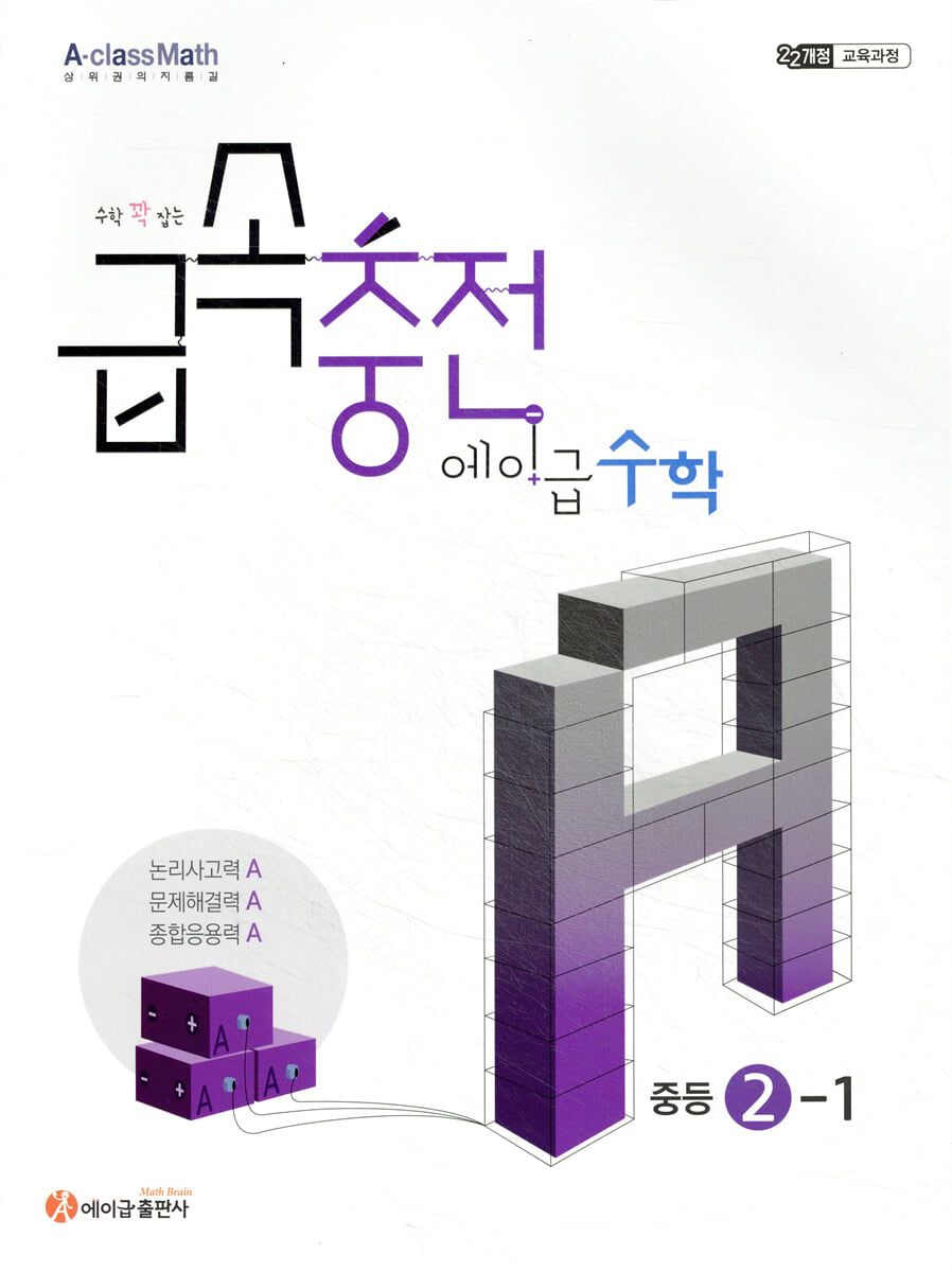 에이급) 급속충전 에이급수학[중등 수학]