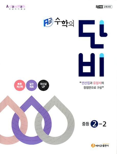 에이급) 수학의 단비[중등 수학]
