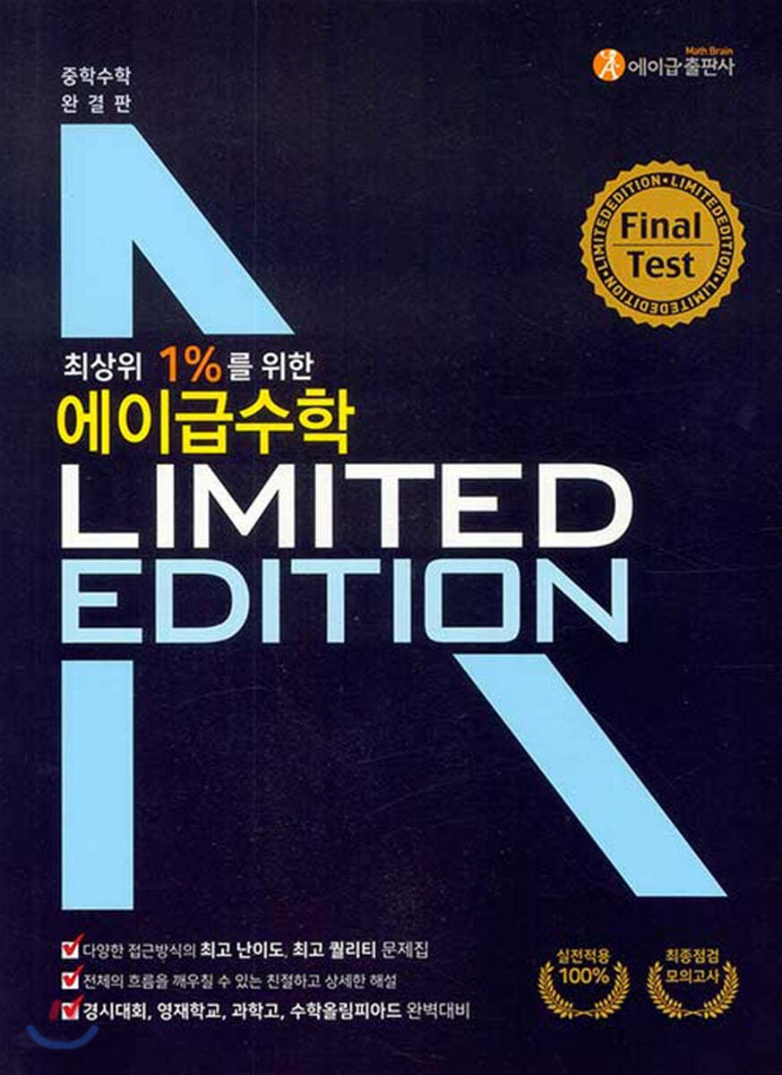 에이급) LIMITED EDITION 리미티드 에디션 에이급수학[중등 수학]