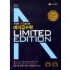 에이급) LIMITED EDITION 리미티드 에디션 에이급수학[중등 수학]