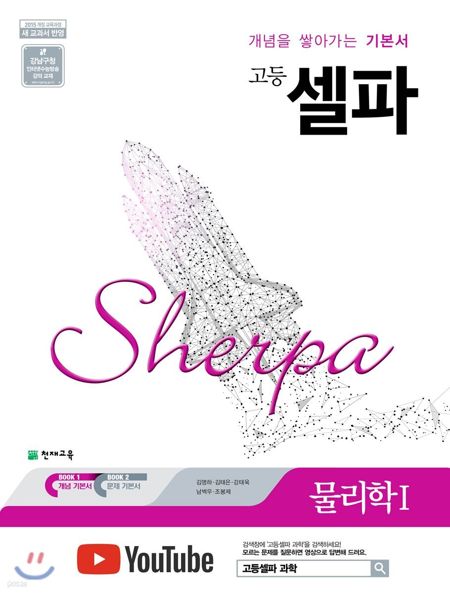 천재교육) 셀파[고등 과학]